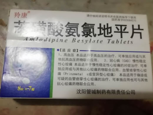 羚康苯磺酸氨氯地平片招商代理 56片