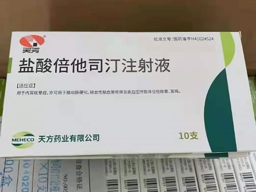 天方盐酸倍他司汀注射液招商代理 10支