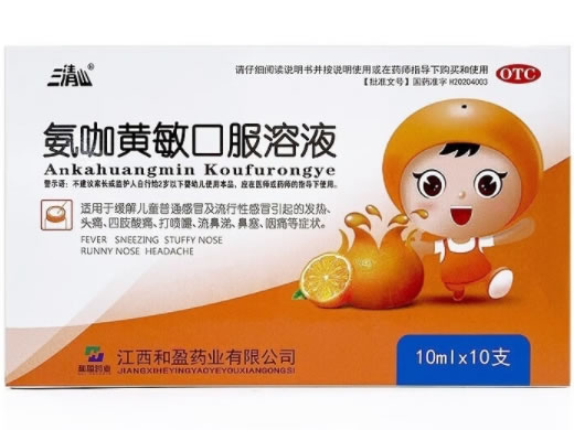 三清山氨咖黄敏口服溶液招商代理 三清山 10支