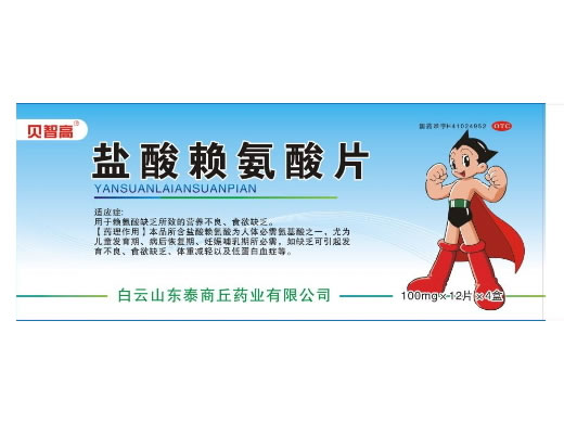 贝智高盐酸赖氨酸片招商代理 12片*4盒