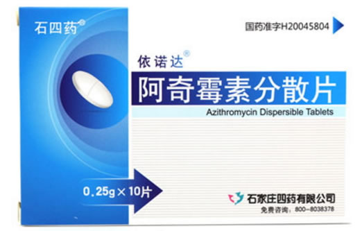 依诺达阿奇霉素分散片招商代理 10片 石家庄四药
