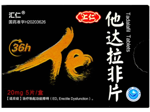 汇仁他达拉非片招商代理 5片