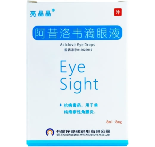 亮晶晶阿昔洛韦滴眼液招商代理 亮晶晶