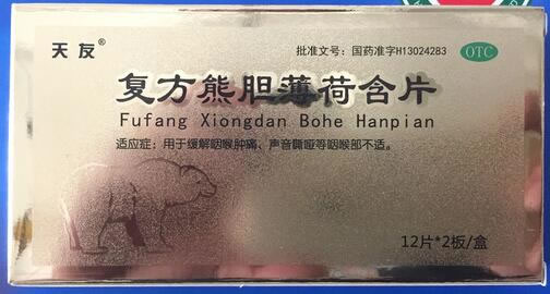 天友复方熊胆薄荷含片招商代理 