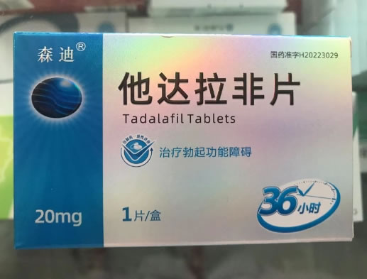 森迪他达拉非片招商代理 