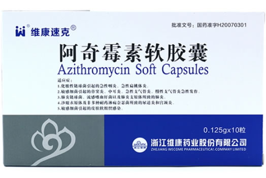 阿奇霉素软胶囊招商代理 10粒 维康药业