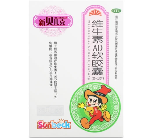 新贝儿克维生素AD软胶囊招商代理 0-1岁 24粒