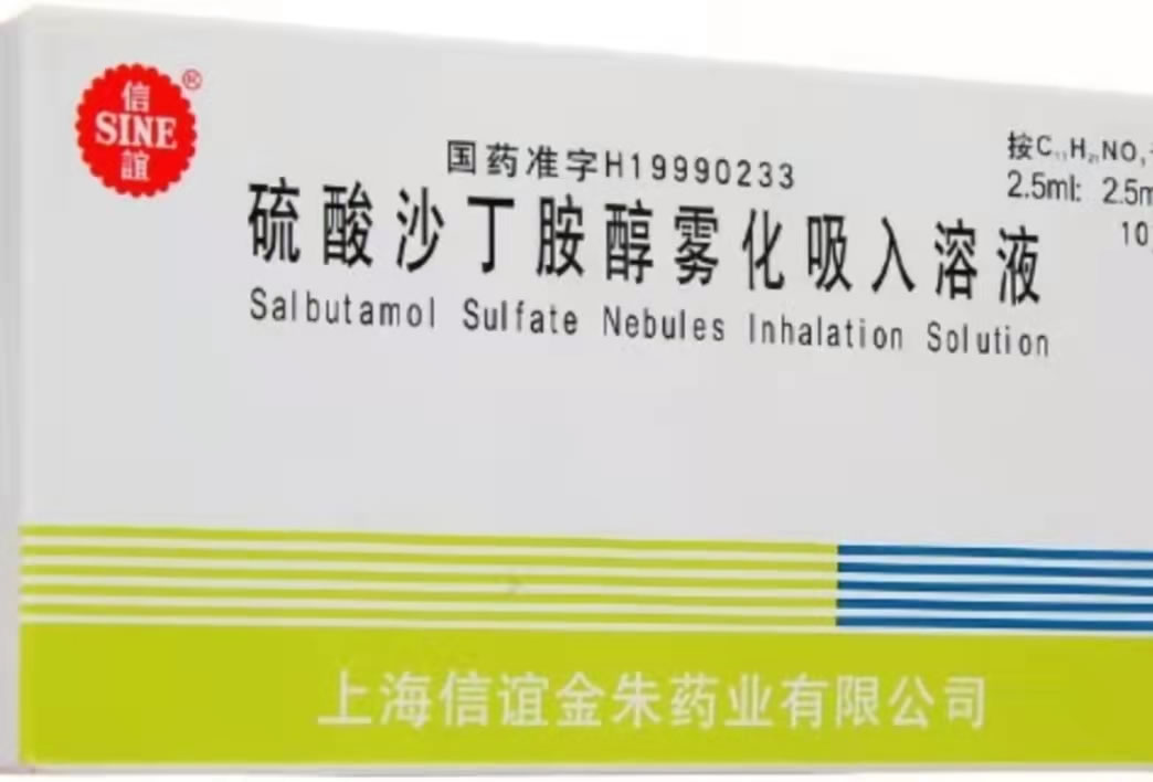 信谊硫酸沙丁胺醇注射液招商代理 10支