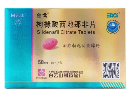 金戈/白云山枸橼酸西地那非片招商代理 10片 枸橼酸西地那非片