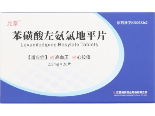 允泰苯磺酸左氨氯地平片招商代理 26片