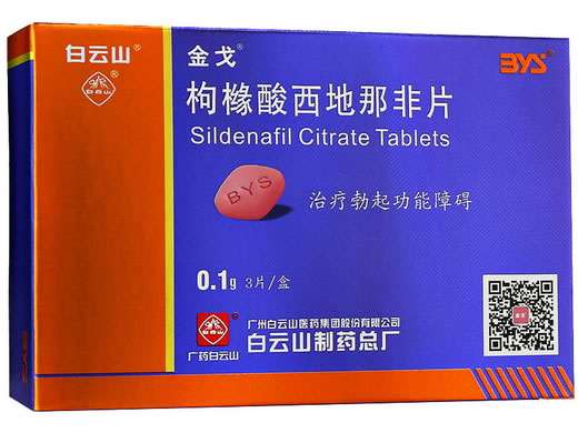 白云山/金戈枸橼酸西地那非片招商代理 3片