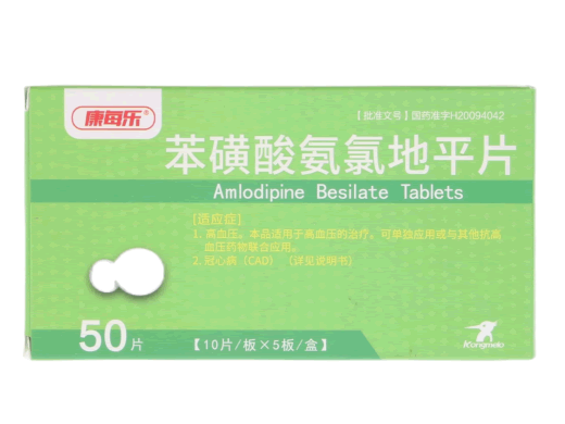 康美乐苯磺酸氨氯地平片招商代理 50片