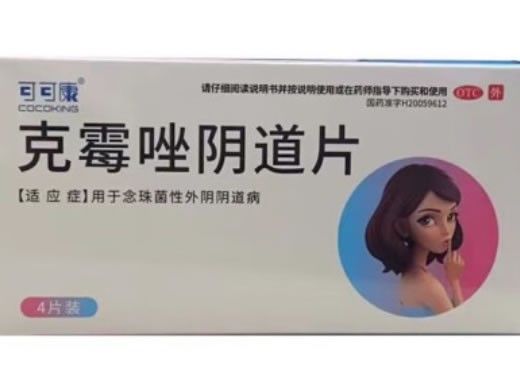 可可康克霉唑阴道片招商代理 4片