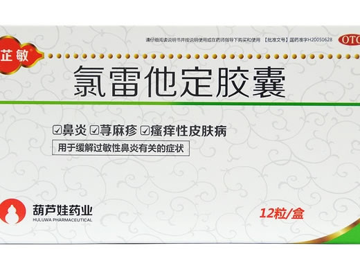 芷敏氯雷他定胶囊招商代理 12粒 海南葫芦娃制药