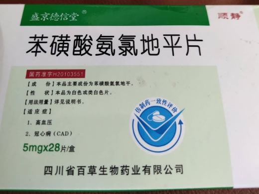 顺静/盛京德信堂苯磺酸氨氯地平片招商代理 28片