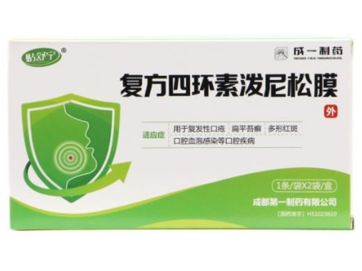 贴舒宁复方四环素泼尼松膜招商代理 