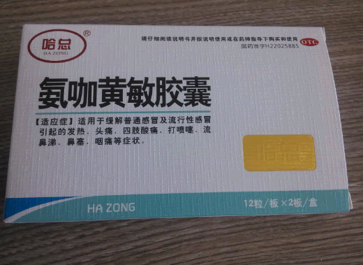 哈总氨咖黄敏胶囊招商代理 24粒