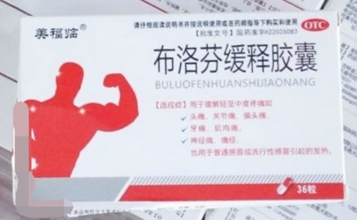 美福临布洛芬缓释胶囊招商代理 36粒