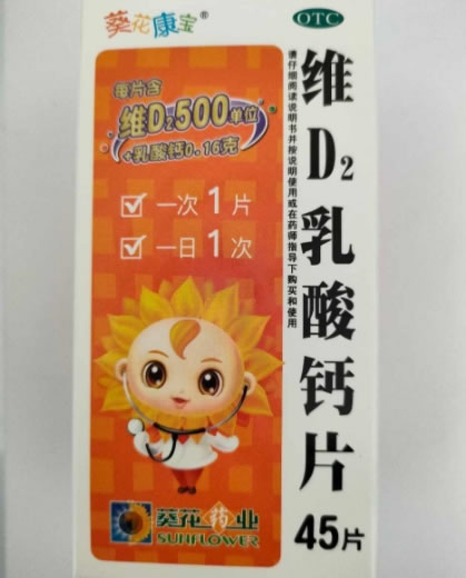 葵花康宝维D2乳酸钙片招商代理 45片