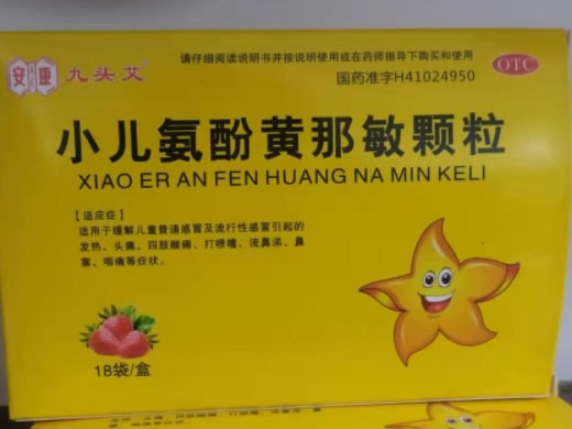 安康/九头艾小儿氨酚黄那敏颗粒招商代理 18袋