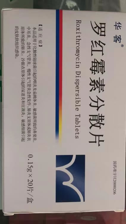 华客罗红霉素分散片招商代理 20片