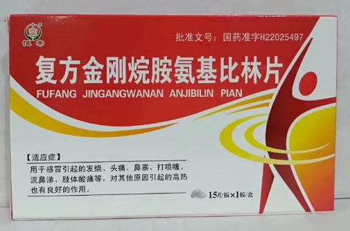 复方金刚烷胺氨基比林片