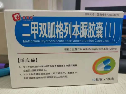 维夷/医清克二甲双胍格列本脲胶囊(Ⅰ)招商代理 50粒