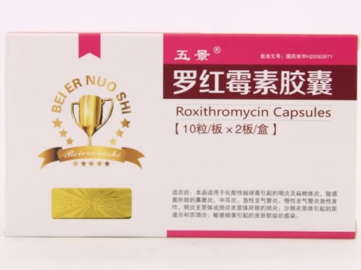 五景罗红霉素胶囊招商代理 20粒