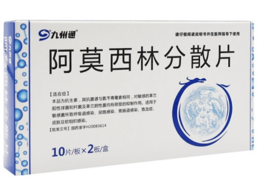 九州通阿莫西林分散片招商代理 20片