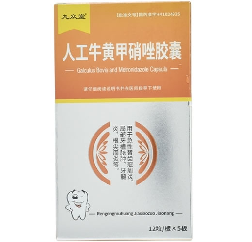 九众堂人工牛黄甲硝唑胶囊招商代理 60粒