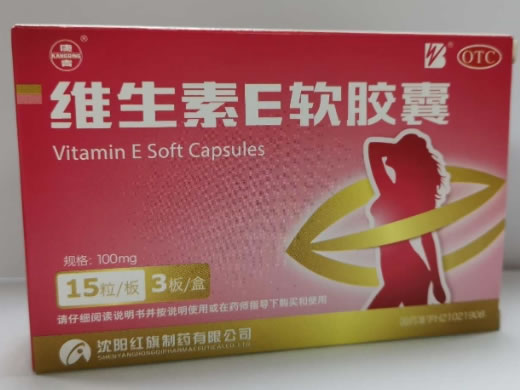 维生素E软胶囊招商代理 45粒 红旗制药