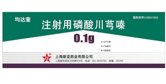 均达奎注射用磷酸川芎嗪招商代理 10瓶