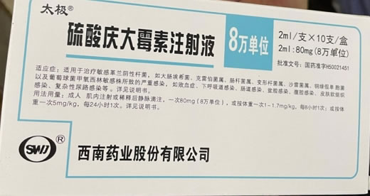 太极硫酸庆大霉素注射液招商代理 10支