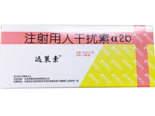 远策素注射用人干扰素α2b招商代理 300万IU*10瓶 远策素