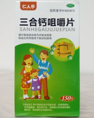 仁人乐三合钙咀嚼片招商代理 150片