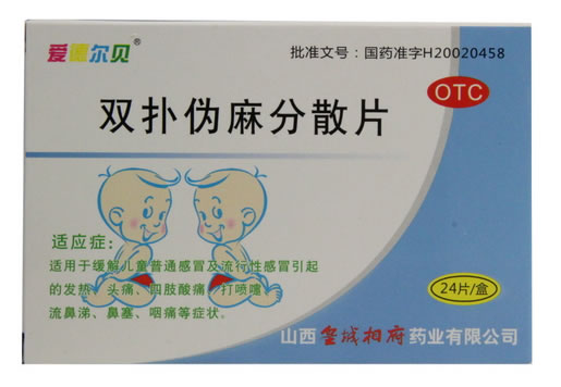 爱德尔贝双扑伪麻分散片招商代理 24片 山西皇城相府药业