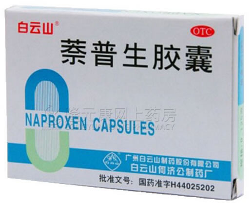 萘普生胶囊招商代理 :萘普生胶囊 10粒 广州白云山何济公制药