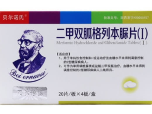 贝尔诺氏二甲双胍格列本脲片(I)招商代理 20片*4板
