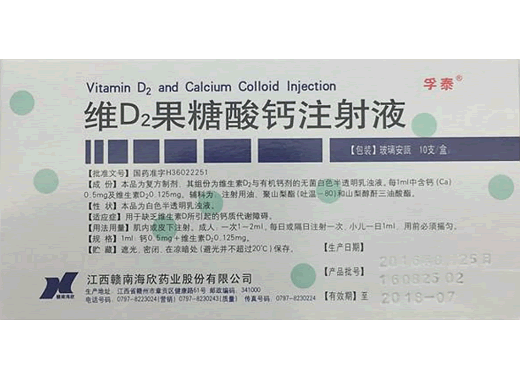 维D2果糖酸钙注射液招商代理 10支 赣南海欣药业