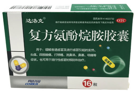 达洛克复方氨酚烷胺胶囊招商代理 16粒 山西同达药业