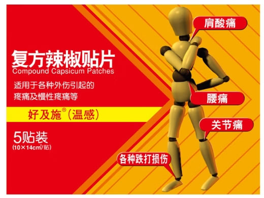 好及施(温感)/Haojishi(Warm)复方辣椒贴片招商代理 