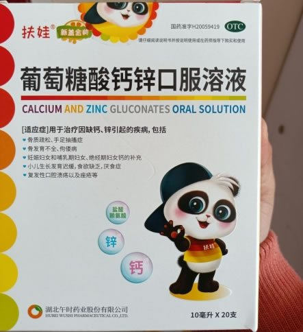 扶娃葡萄糖酸钙锌口服溶液招商代理 10ml*20支 湖北午时药业