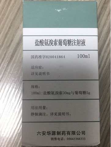 盐酸氨溴索葡萄糖注射液招商代理 100ml 六安华源
