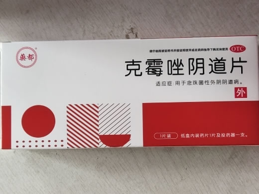 伊悦克霉唑阴道片招商代理 1片 华纳大药厂