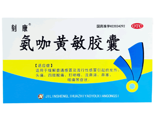 氨咖黄敏胶囊