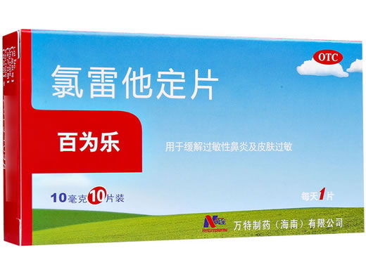 百为乐氯雷他定片招商代理 10片 万特制药(海南)