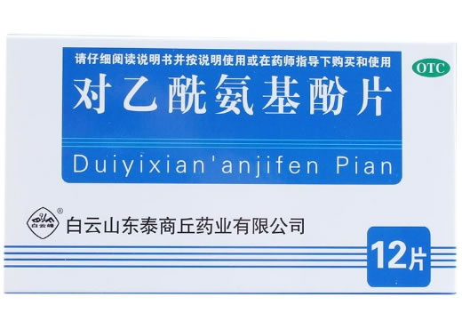 白云山对乙酰氨基酚片招商代理 12片 白云山