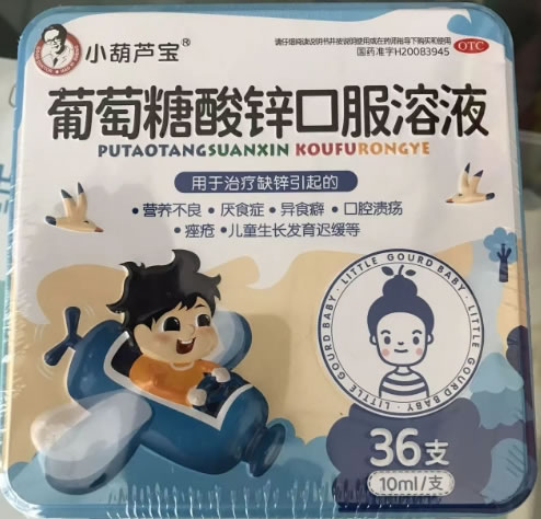 小葫芦宝葡萄糖酸锌口服溶液招商代理 36支