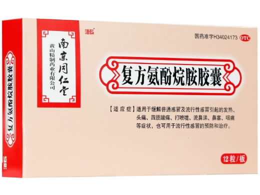 复方氨酚烷胺胶囊招商代理 :复方氨酚烷胺胶囊 12s 南京同仁堂黄山精制药业