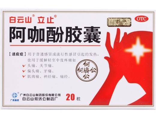 白云山/立止阿咖酚胶囊招商代理 20粒 立止